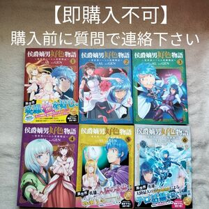 【ふぁる様専用】　他の方は購入できません。　2個口発送①　侯爵嫡男好色物語 ～異世界ハーレム英雄戦記～　既刊全6巻セット