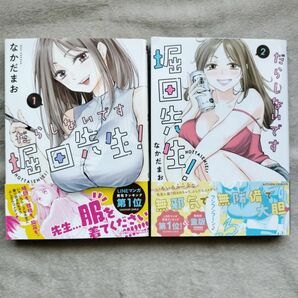 【同梱で合計から150円引】だらしないです堀田先生！　1-2巻セット