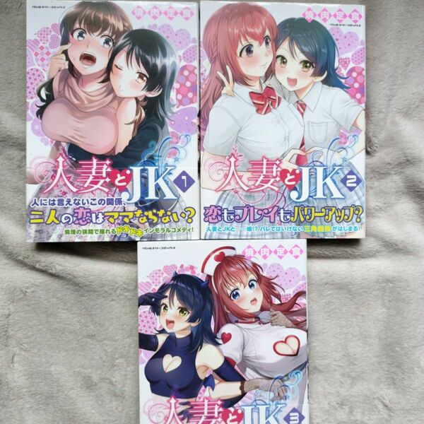 【人気作品】人妻とＪＫ　既刊全3巻セット　全巻帯付き