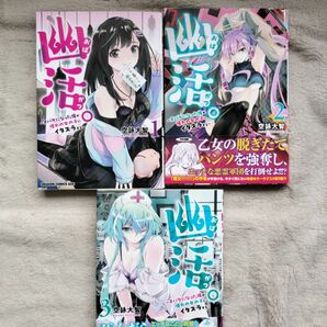 【同梱で合計から150円引】幽活。　オバケになった俺が憧れの女の子にイタズラする　全3巻完結セット