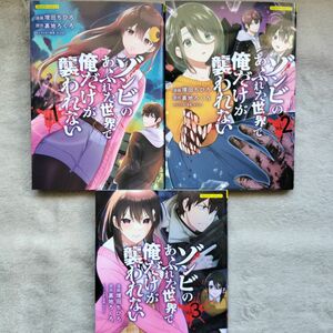 【人気作品】ゾンビのあふれた世界で俺だけが襲われない　フルカラーコミック　既刊全3巻セット