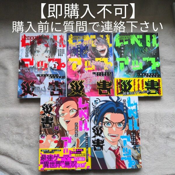 【即購入不可　必ず購入前に質問で連絡下さい】２０ＸＸ年レベルアップ災害　神から授かりし新たなる力　全5巻完結セット　全巻初版