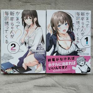 【ほんの気持ち様専用】かまって新卒ちゃんが毎回誘ってくる　既刊全2巻セット　＋シたい、酔いのせいに。　既刊全2巻セット