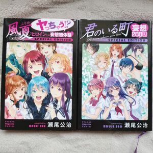 【同梱で合計から150円引】風夏　ヤっちゃう！？ヒロインとの妄想初体験　　＋君のいる町　妄想２００話　 　2冊セット