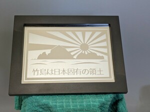 竹島は日本固有の領土 　鏡　ミラー　コレクション　サンドブラスト作品