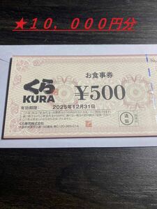 くら寿司お食事券500円×20枚（10,000円分）/2025年12月31日まで