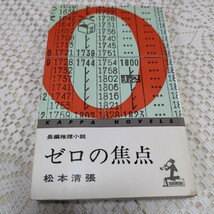 「ゼロの焦点」松本清張 光文社 昭和51年7月1日 210版発行_画像1