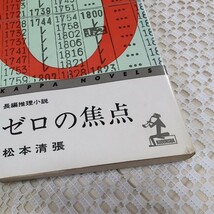 「ゼロの焦点」松本清張 光文社 昭和51年7月1日 210版発行_画像2