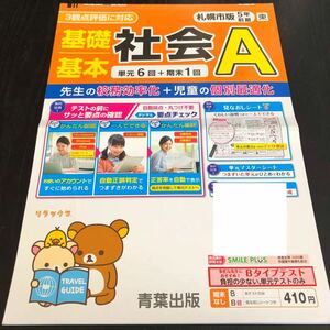 2570 基礎基本社会A 5年 青葉出版 小学 ドリル 問題集 テスト用紙 教材 テキスト 解答 家庭学習 計算 漢字 過去問 ワーク 勉強 非売品