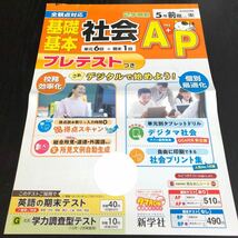 2571 基礎基本社会AプラスP 5年 新学社 小学 ドリル 問題集 テスト用紙 教材 テキスト 解答 家庭学習 計算 漢字 過去問 ワーク 勉強 非売品_画像1