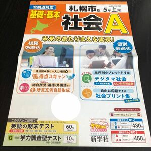 2572 基礎基本社会A 5年 新学社 小学 ドリル 問題集 テスト用紙 教材 テキスト 解答 家庭学習 計算 漢字 過去問 ワーク 勉強 非売品