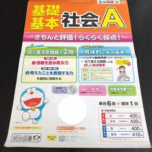 2573 基礎基本社会A 5年 明治図書 小学 ドリル 問題集 テスト用紙 教材 テキスト 解答 家庭学習 計算 漢字 過去問 ワーク 勉強 非売品