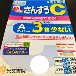 2579 さんすうC 1年 光文書院 小学 ドリル 問題集 テスト用紙 教材 テキスト 解答 家庭学習 計算 漢字 過去問 ワーク 勉強 非売品