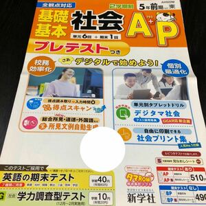 2587 基礎基本社会AプラスP 5年 地理 小学 ドリル 問題集 テスト用紙 教材 テキスト 解答 家庭学習 計算 漢字 過去問 ワーク 勉強 非売品