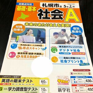 2588 基礎基本社会A 5年 新学社 小学 ドリル 問題集 テスト用紙 教材 テキスト 解答 家庭学習 計算 漢字 過去問 ワーク 勉強 非売品