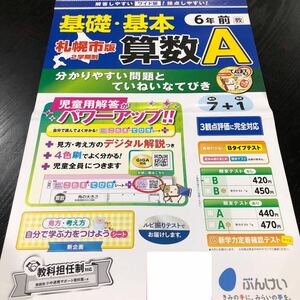 2623 基礎基本算数A 6年 文溪堂 小学 ドリル 問題集 テスト用紙 教材 テキスト 解答 家庭学習 計算 漢字 過去問 ワーク 勉強 非売品