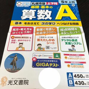 2635 基礎基本の算数A 5年 光文書院 小学 ドリル 問題集 テスト用紙 教材 テキスト 解答 家庭学習 計算 漢字 過去問 ワーク 勉強 非売品