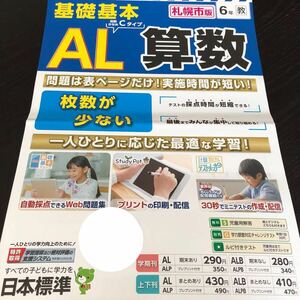 2646 基礎基本AL算数 6年 小学 ドリル 問題集 テスト用紙 教材 テキスト 解答 家庭学習 計算 漢字 過去問 ワーク 勉強 非売品