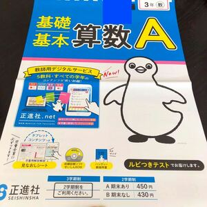 2665 基礎基本算数A 3年 正進社 小学 ドリル 問題集 テスト用紙 教材 テキスト 解答 家庭学習 計算 漢字 過去問 ワーク 勉強 非売品