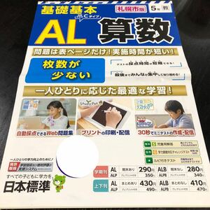 2687 基礎基本AL算数 5年 小学 ドリル 問題集 テスト用紙 教材 テキスト 解答 家庭学習 計算 漢字 過去問 ワーク 勉強 非売品 日本標準