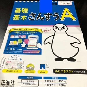 2689 基礎基本さんすうA 1年 正進社 算数 小学 ドリル 問題集 テスト用紙 教材 テキスト 解答 家庭学習 計算 過去問 ワーク 勉強 非売品