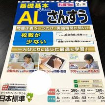 2694 基礎基本ALさんすう 2年 日本標準 算数 小学 ドリル 問題集 テスト用紙 教材 テキスト 解答 家庭学習 計算 過去問 ワーク 勉強 非売品_画像1