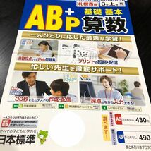 2689 AB＋P基礎基本算数 3年 日本標準 小学 ドリル 問題集 テスト用紙 教材 テキスト 解答 家庭学習 計算 漢字 過去問 ワーク 勉強 非売品_画像1