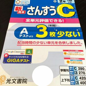 2711 さんすうC 2年 光文書院 算数 小学 ドリル 問題集 テスト用紙 教材 テキスト 解答 家庭学習 計算 漢字 過去問 ワーク 勉強 非売品