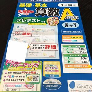 2713 基礎基本算数Aプラス 1年 文溪堂 小学 ドリル 問題集 テスト用紙 教材 テキスト 解答 家庭学習 計算 漢字 過去問 ワーク 勉強 非売品