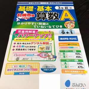 2719 基礎基本算数A 3年 文溪堂 小学 ドリル 問題集 テスト用紙 教材 テキスト 解答 家庭学習 計算 漢字 過去問 ワーク 勉強 非売品