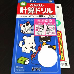 0653 くりかえし計算ドリル ６年 新学社 小学 ドリル 算数 問題集 テスト 教材 テキスト 解答 家庭学習 計算 漢字 ワーク 文章問題 図形