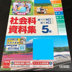 2757 社会科資料 5年 青葉出版 地理 歴史 小学 ドリル 問題集 テスト用紙 教材 テキスト 解答 家庭学習 計算 漢字 過去問 ワーク 勉強 