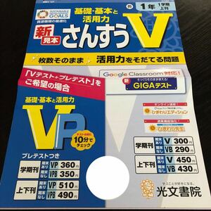 2792 さんすうV 1年 光文書院 算数 小学 ドリル 問題集 テスト用紙 教材 テキスト 解答 家庭学習 計算 漢字 過去問 ワーク 勉強 非売品