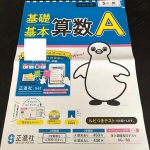 2810 基礎基本算数A 5年 正進社 小学 ドリル 問題集 テスト用紙 教材 テキスト 解答 家庭学習 計算 漢字 過去問 ワーク 勉強 非売品