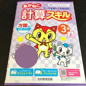 2819 あかねこ計算スキル 3年 光村教育図書 算数 小学 ドリル 問題集 テスト用紙 教材 テキスト 解答 家庭学習 計算 過去問 ワーク 勉強