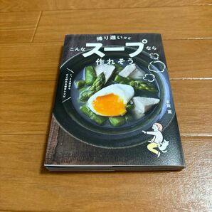 帰り遅いけどこんなスープなら作れそう　１、２人分からすぐ作れる毎日レシピ 有賀薫／著