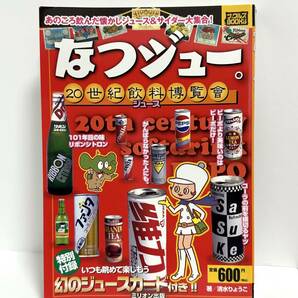 なつジュー。20世紀飲料博覧會 昭和 懐かし ジュース ドリンク コーラ ファンタ サントリー サスケ の画像1