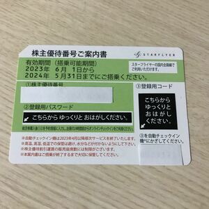 スターフライヤー株主優待券 3枚　登録用パスワード通知可 有効期限5/31