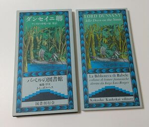 ダンセイニ卿　ヤン川の舟歌　バベルの図書館 国書刊行会