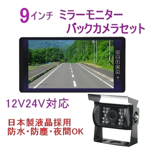 送料無料 24v バックカメラセット 日本液晶採用 鮮明画質 バックカメラ モニターセット 9インチ ミラーモニター リアカメラ バックモニター