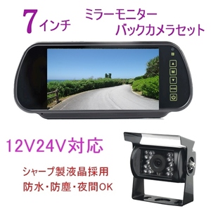 良品 大型車 トラックにおすすめ バックカメラ 12V 24V 日本製液晶 7インチ ミラーモニター ルームミラー 暗視防水 バックモニター