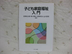 【送料無料】子ども家庭福祉入門　芝野松次郎・新川泰弘・宮野安治・山川宏和　編著　ミネルヴァ書房