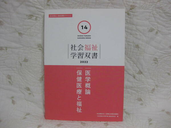 【送料無料】未使用　社会福祉学習双書2022　第14巻　医学概論　保健医療と福祉　社会福祉士養成課程テキスト 全国社会福祉協議会