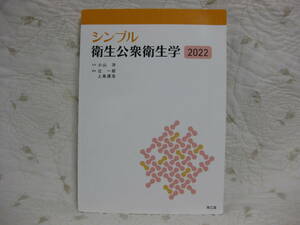 【送料無料】シンプル 衛生公衆衛生学　2022　小山洋　南江堂