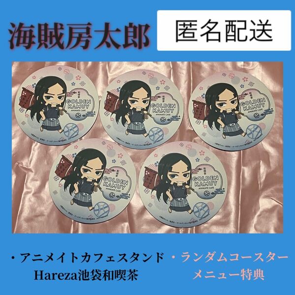 海賊房太郎 コースター 5枚 ゴールデンカムイ アニメイトカフェスタンドHareza池袋 和喫茶 注文特典