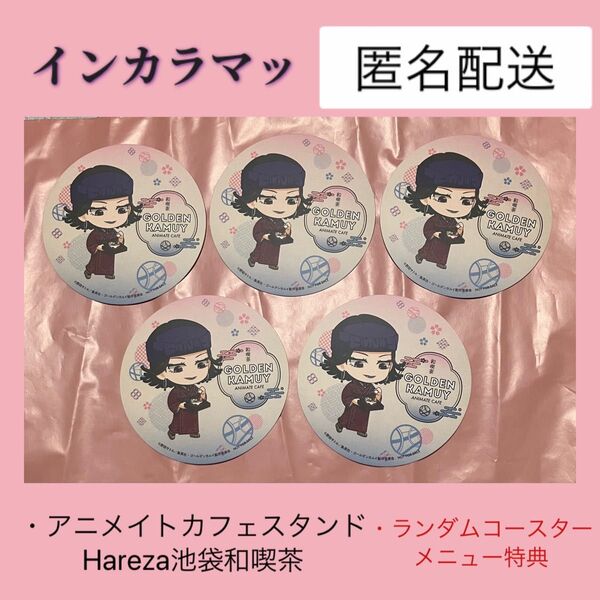 インカラマッ コースター 5枚 ゴールデンカムイ アニメイトカフェスタンドHareza池袋 和喫茶 メニュー注文特典