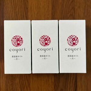 コヨリ　coyori 美容液オイル　月　３本セット