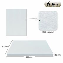 【送料無料】TroyStudio 吸音材 吸音パネル 400 x 300 x 12mm 6枚入 - 吸音ボード 防音材 フェルト 防音パネル (S ホワイト2)(AB110)_画像2