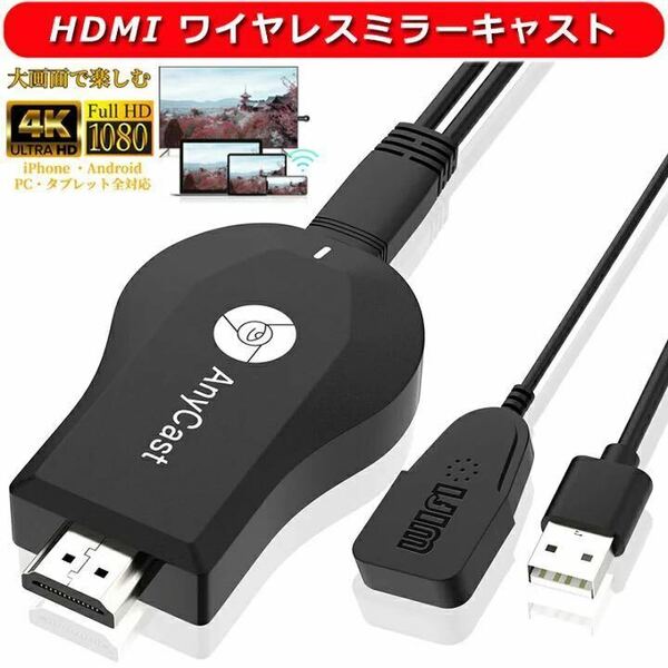 【訳有 送料無料】HDMI ミラーキャスト ワイヤレス Anycast i-phone テレビ接続 4K HDMI 携帯画面をテレビに映す Android (A109)