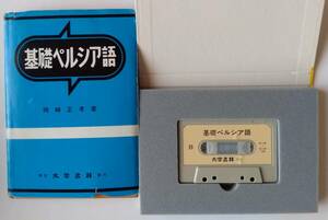 基礎ペルシア語　1990　大学書林　209頁　カセットテープ付　岡崎　正孝　